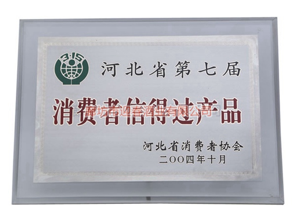 河北省第七屆消費者信得過產品
