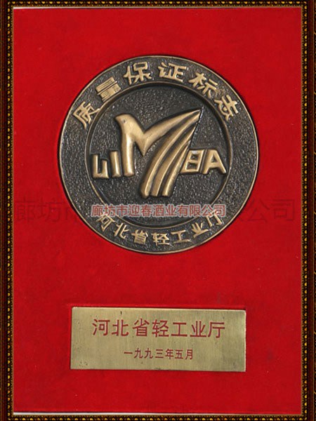 質量保證標志