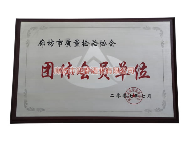 團體會員單位